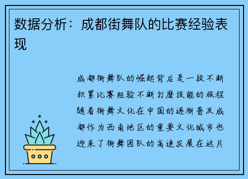 数据分析：成都街舞队的比赛经验表现