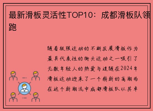 最新滑板灵活性TOP10：成都滑板队领跑