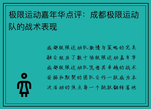 极限运动嘉年华点评：成都极限运动队的战术表现