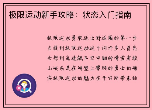 极限运动新手攻略：状态入门指南
