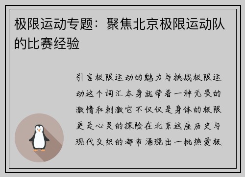极限运动专题：聚焦北京极限运动队的比赛经验
