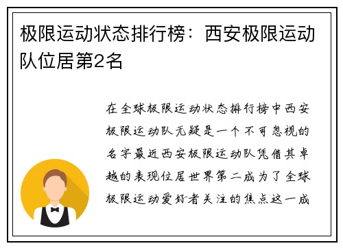 极限运动状态排行榜：西安极限运动队位居第2名