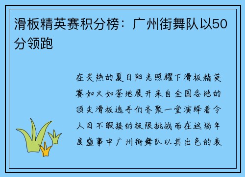 滑板精英赛积分榜：广州街舞队以50分领跑