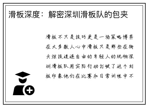 滑板深度：解密深圳滑板队的包夹