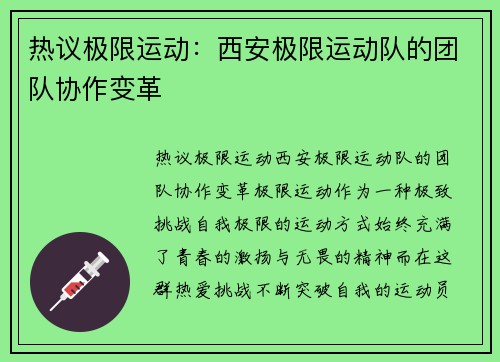 热议极限运动：西安极限运动队的团队协作变革