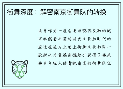 街舞深度：解密南京街舞队的转换