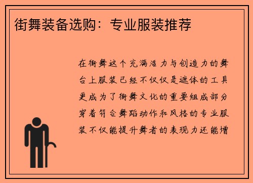 街舞装备选购：专业服装推荐