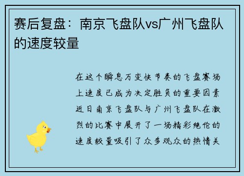 赛后复盘：南京飞盘队vs广州飞盘队的速度较量