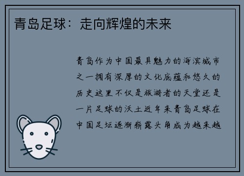 青岛足球：走向辉煌的未来