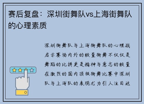赛后复盘：深圳街舞队vs上海街舞队的心理素质