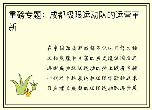 重磅专题：成都极限运动队的运营革新