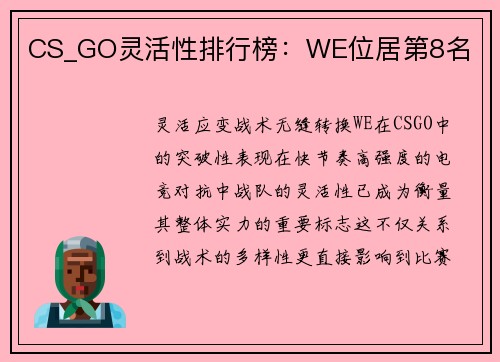 CS_GO灵活性排行榜：WE位居第8名