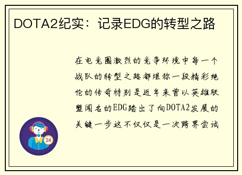 DOTA2纪实：记录EDG的转型之路