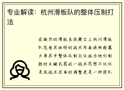 专业解读：杭州滑板队的整体压制打法