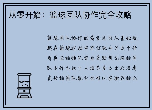 从零开始：篮球团队协作完全攻略