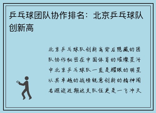 乒乓球团队协作排名：北京乒乓球队创新高