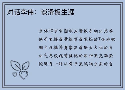 对话李伟：谈滑板生涯