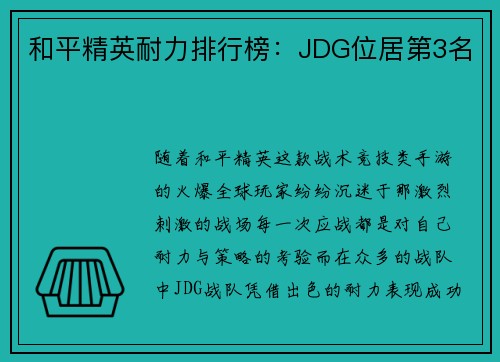 和平精英耐力排行榜：JDG位居第3名