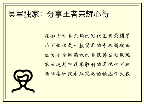 吴军独家：分享王者荣耀心得