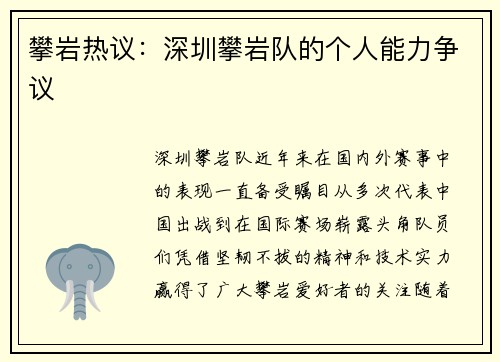 攀岩热议：深圳攀岩队的个人能力争议