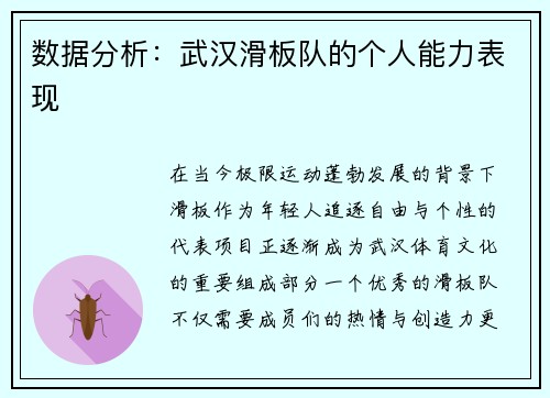 数据分析：武汉滑板队的个人能力表现