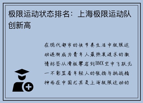 极限运动状态排名：上海极限运动队创新高