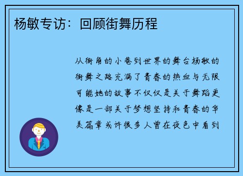 杨敏专访：回顾街舞历程