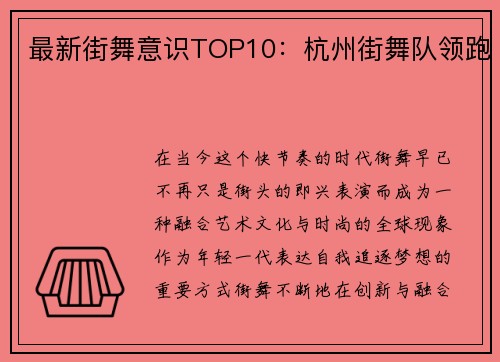 最新街舞意识TOP10：杭州街舞队领跑