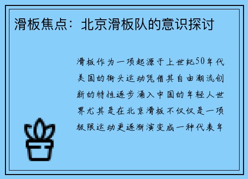 滑板焦点：北京滑板队的意识探讨