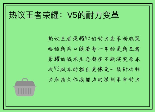 热议王者荣耀：V5的耐力变革