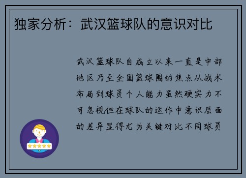 独家分析：武汉篮球队的意识对比