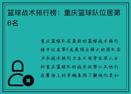 篮球战术排行榜：重庆篮球队位居第6名