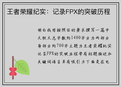 王者荣耀纪实：记录FPX的突破历程