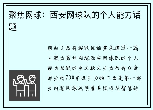 聚焦网球：西安网球队的个人能力话题