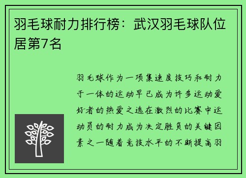 羽毛球耐力排行榜：武汉羽毛球队位居第7名
