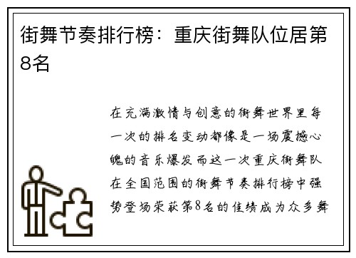 街舞节奏排行榜：重庆街舞队位居第8名