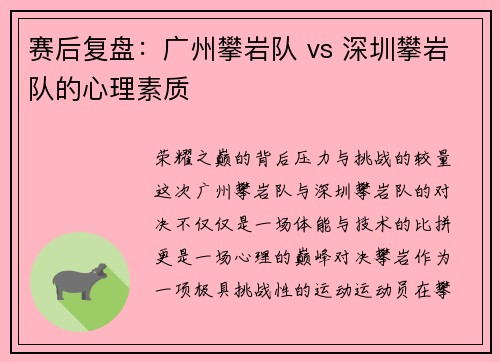 赛后复盘：广州攀岩队 vs 深圳攀岩队的心理素质