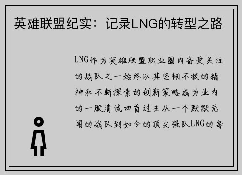 英雄联盟纪实：记录LNG的转型之路