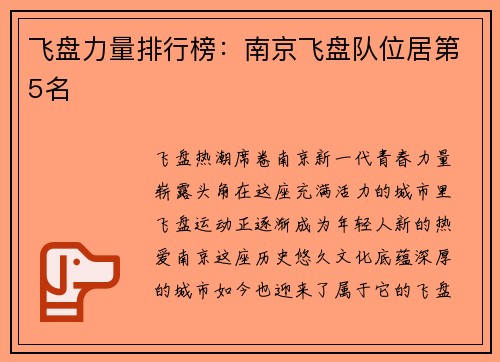 飞盘力量排行榜：南京飞盘队位居第5名