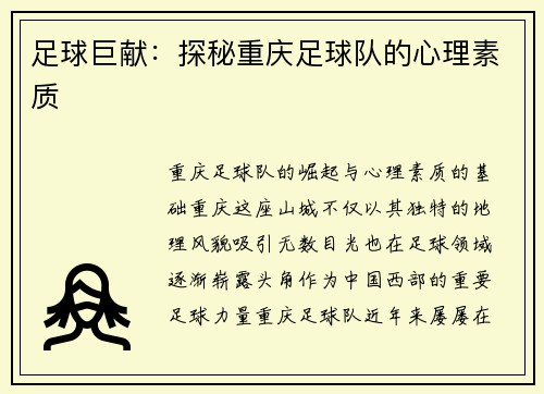 足球巨献：探秘重庆足球队的心理素质