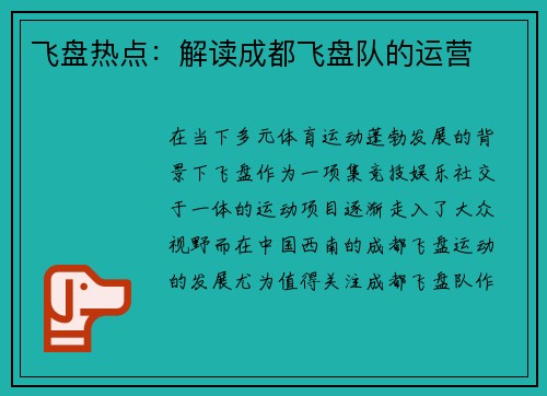 飞盘热点：解读成都飞盘队的运营