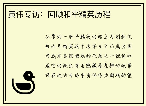 黄伟专访：回顾和平精英历程