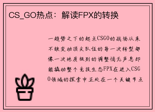 CS_GO热点：解读FPX的转换