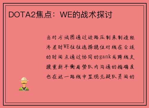 DOTA2焦点：WE的战术探讨