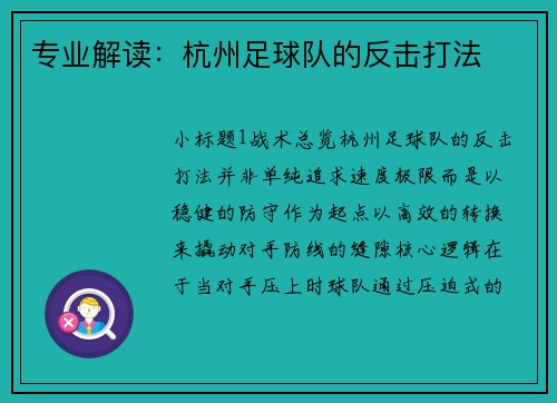 专业解读：杭州足球队的反击打法