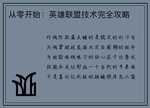从零开始：英雄联盟技术完全攻略