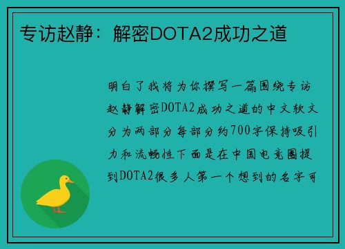 专访赵静：解密DOTA2成功之道
