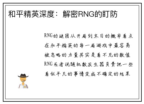 和平精英深度：解密RNG的盯防