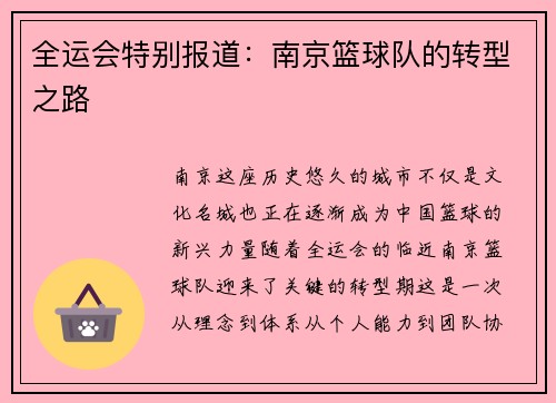 全运会特别报道：南京篮球队的转型之路