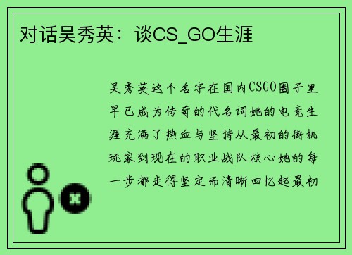 对话吴秀英：谈CS_GO生涯